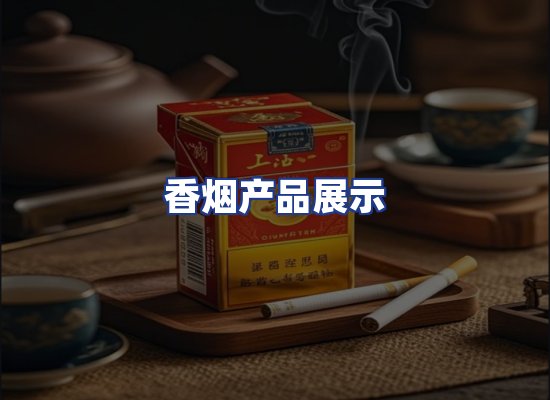 香烟产品展示